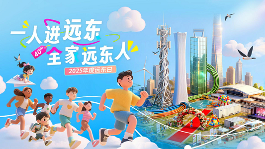 一人进远东 全家远东人 | 2025远东日 圆...