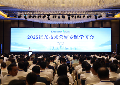 砺剑半程 决胜全年 | 远东控股2025技术营销...