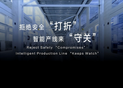 拒绝安全“打折”   智能产线来